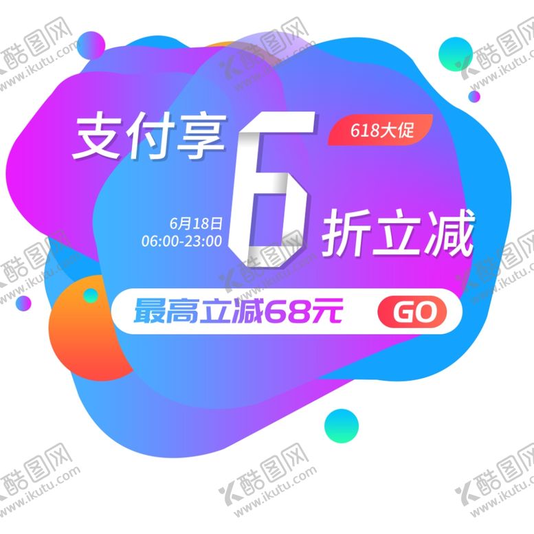 编号：55906806231443418182【酷图网】源文件下载-618海报