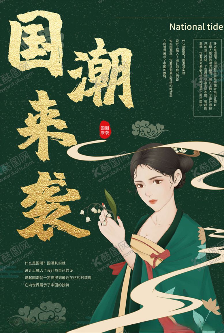 编号：72794706171300553256【酷图网】源文件下载-国潮海报