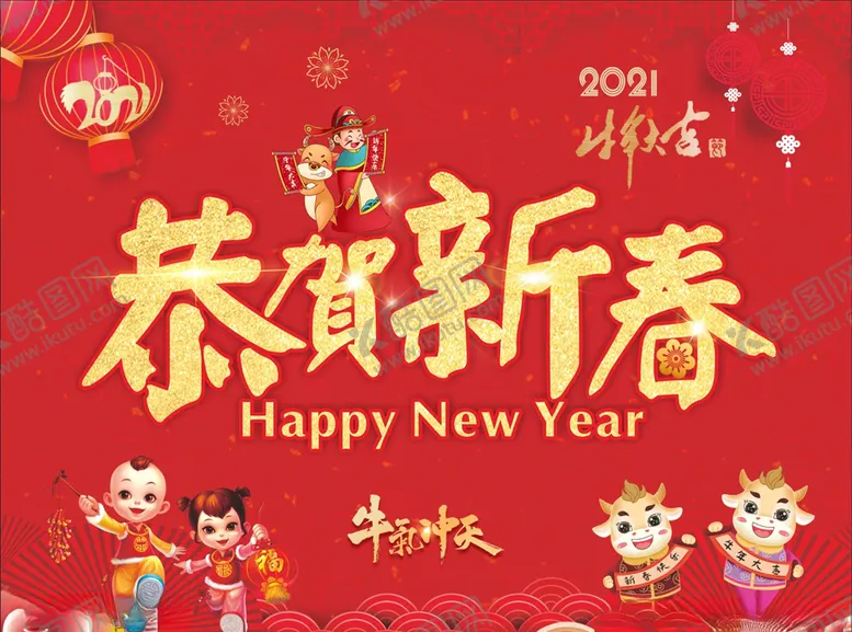 编号：83060804290311427981【酷图网】源文件下载-恭贺新春