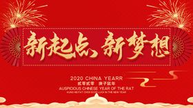 新起点新梦想