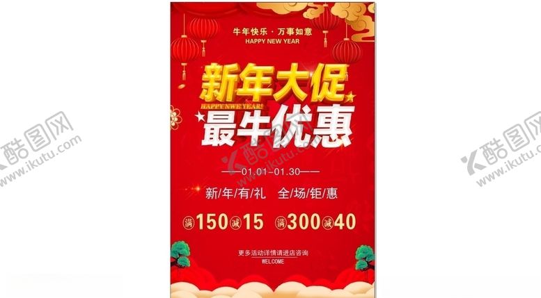 编号：14476409220905051776【酷图网】源文件下载-牛年促销海报