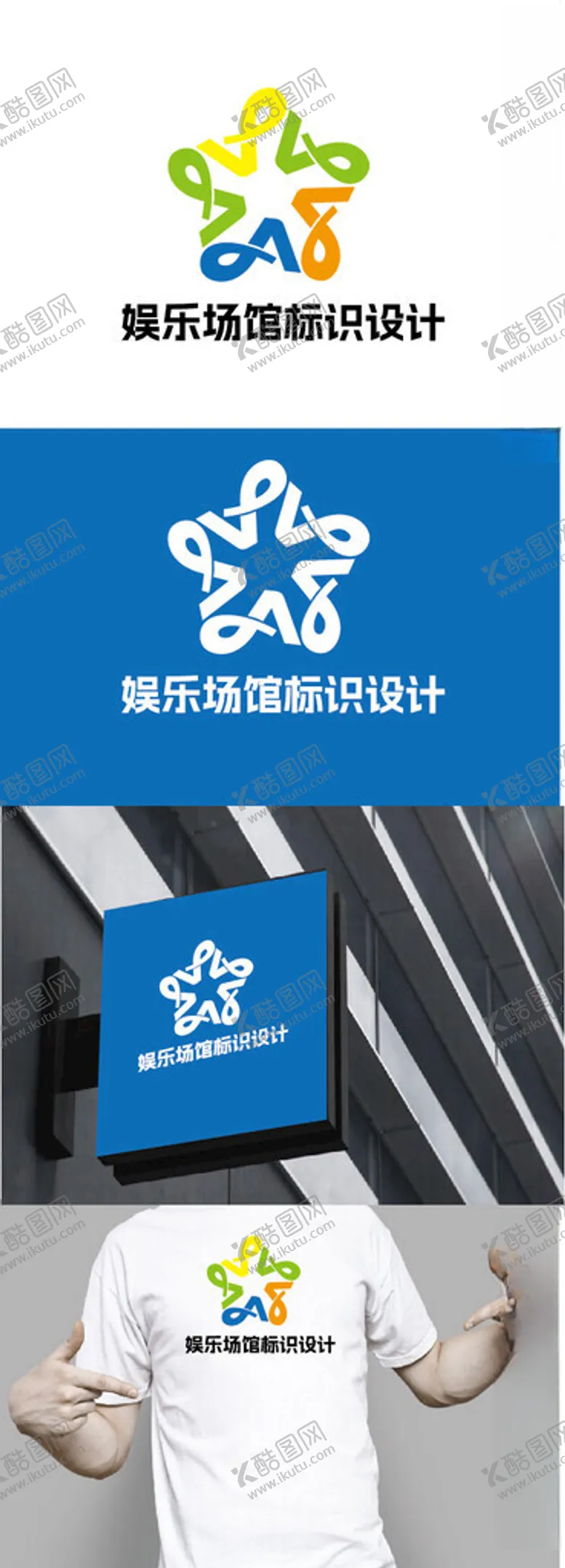 编号：51699102240341534717【酷图网】源文件下载-娱乐场馆标识设计