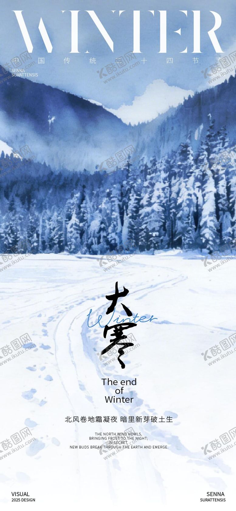 编号：47848801130208163093【酷图网】源文件下载-大寒雪林节气海报