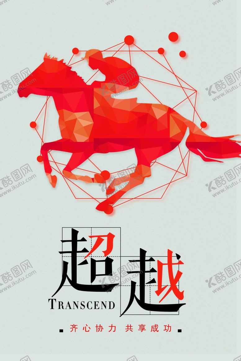 编号：48446105060417369927【酷图网】源文件下载-超越