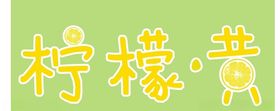 柠檬黄户外婚礼