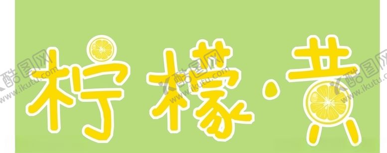 编号：78374707041615145096【酷图网】源文件下载-柠檬黄logo