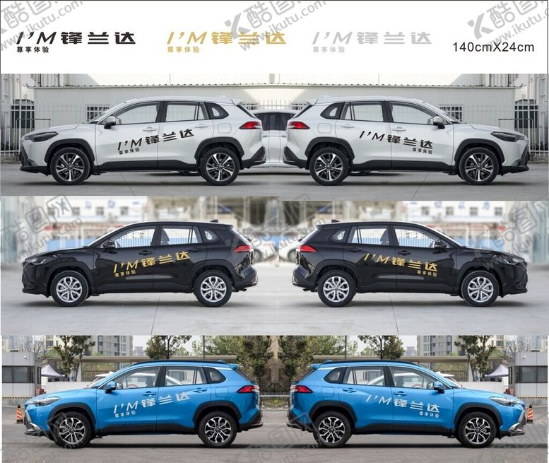 编号：99186502232330399884【酷图网】源文件下载-广汽丰田锋兰达试乘试驾车贴
