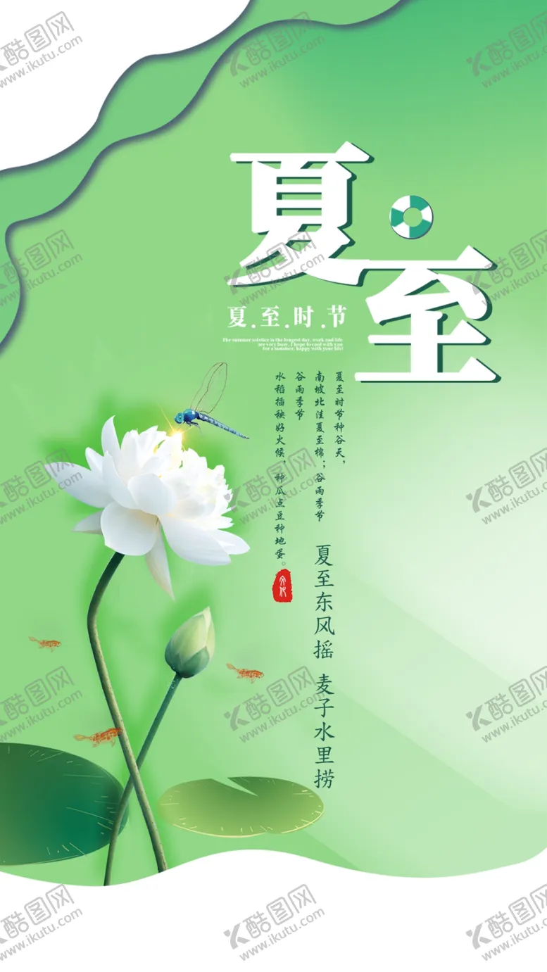 编号：69413101261437236104【酷图网】源文件下载-夏至海报