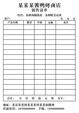 降鸭烤卤店联单