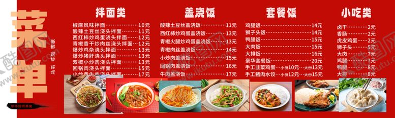 编号：70793302282253229005【酷图网】源文件下载-拌面菜单面条菜单盖浇饭