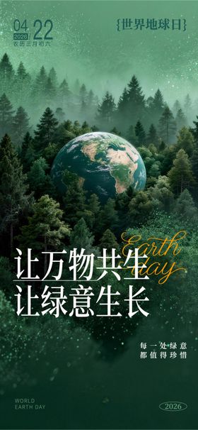 让万物共生让绿意生世界地球日海报