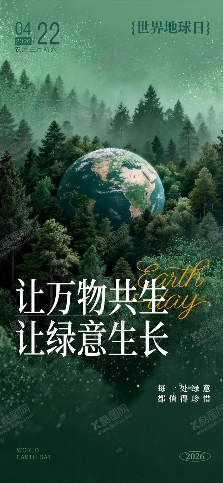 编号：23330304050227044909【酷图网】源文件下载-让万物共生让绿意生世界地球日海报