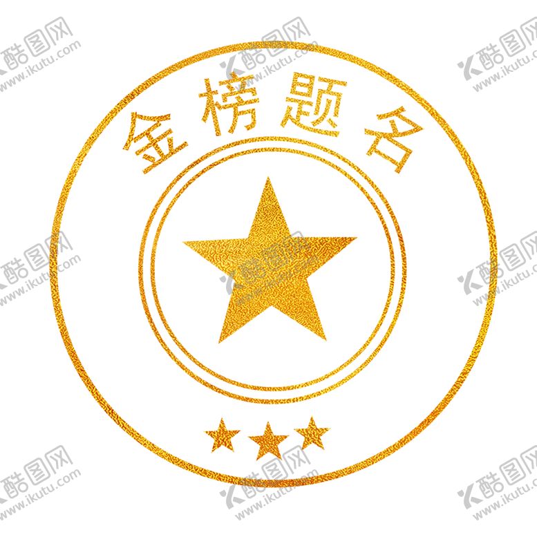 编号：12677909101934475446【酷图网】源文件下载-印章