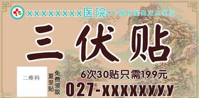 三伏贴三轮车广告