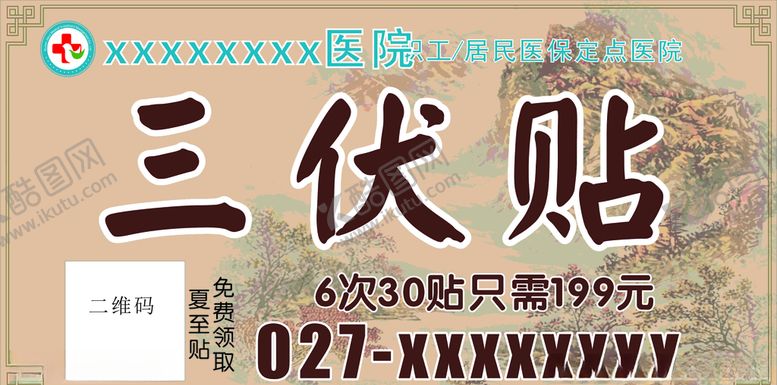 编号：62248307130657334054【酷图网】源文件下载-三伏贴三轮车广告