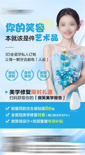全瓷牙美学修复海报