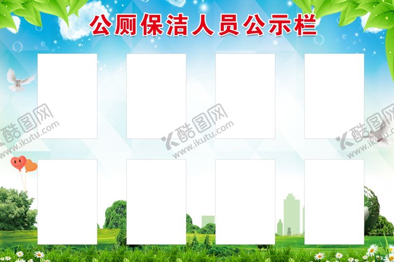 编号：94249907011054275047【酷图网】源文件下载-公厕保洁人员公示栏