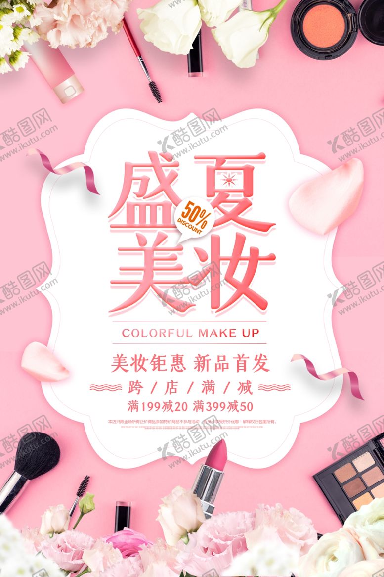 编号：48256002201126291976【酷图网】源文件下载-美妆海报设计