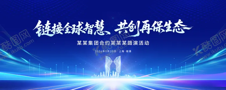编号：89491906150012583738【酷图网】源文件下载-上海临港蓝色科技主视觉