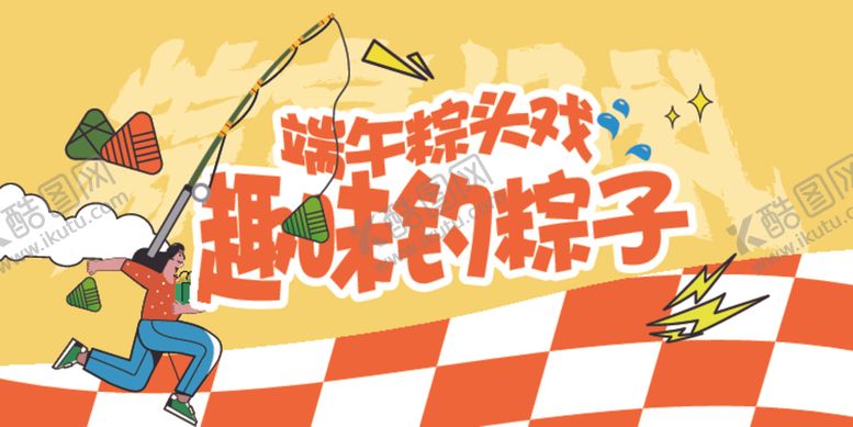编号：61887701301845007465【酷图网】源文件下载-端午活动