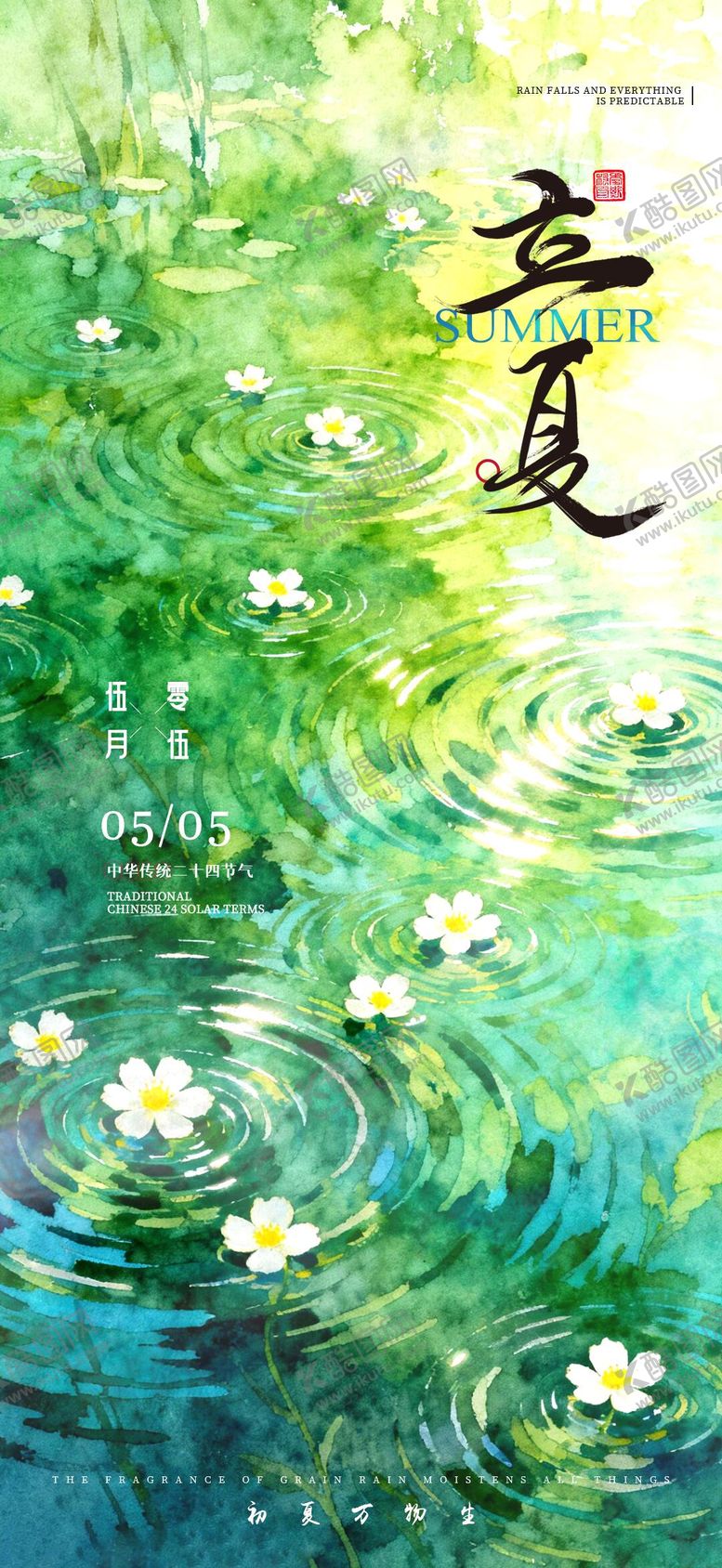 编号：38310505030209131534【酷图网】源文件下载-立夏节气海报
