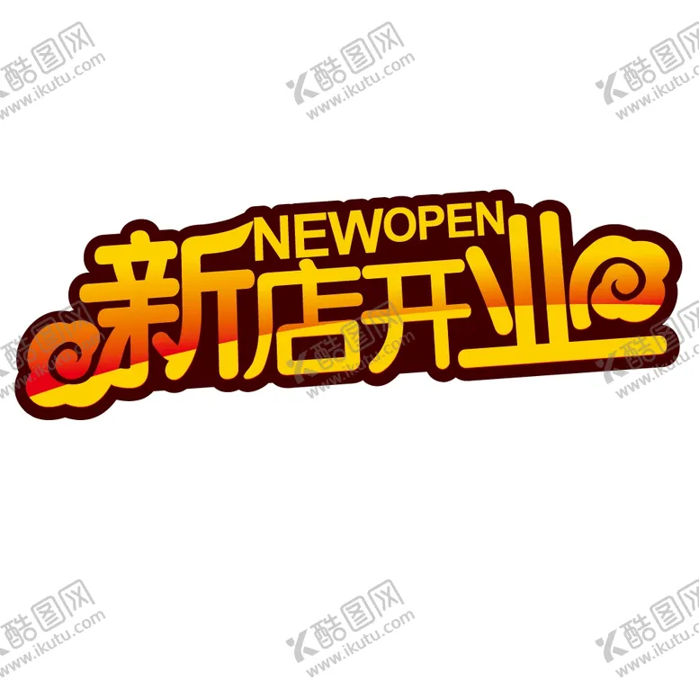 编号：63341710201355139887【酷图网】源文件下载-新店开业图片