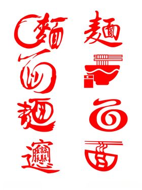 各种面字造型