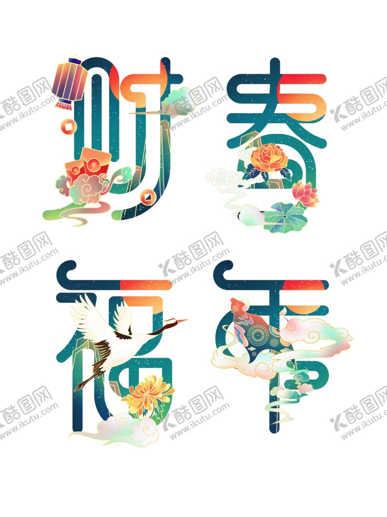 编号：98546907091908462857【酷图网】源文件下载-春节海报