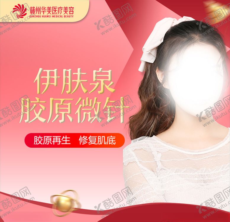 编号：53121703221944158465【酷图网】源文件下载-医美海报