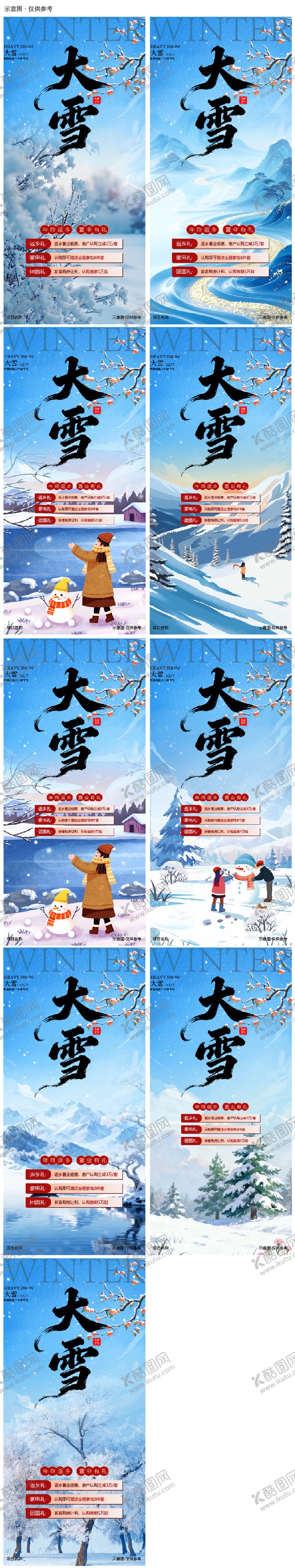 编号：83322711230102396426【酷图网】源文件下载-小雪大雪节气系列海报