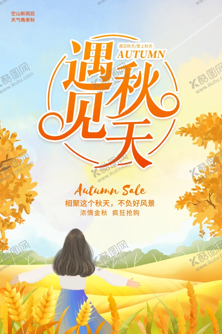 编号：28368811230944273252【酷图网】源文件下载-遇见秋天海报