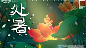 处暑