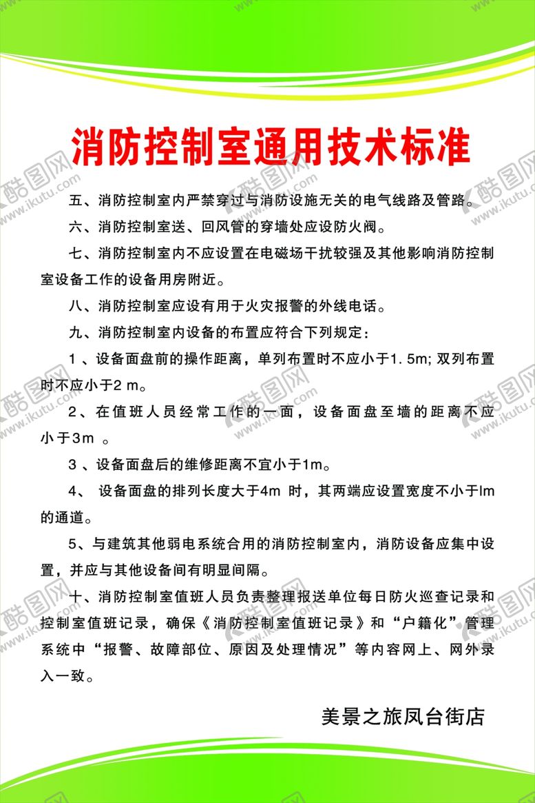 编号：53927510290620502677【酷图网】源文件下载-消防制度