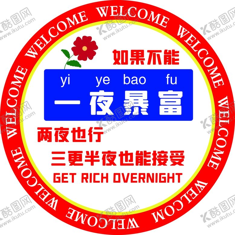 编号：10000402011552217535【酷图网】源文件下载-一夜暴富