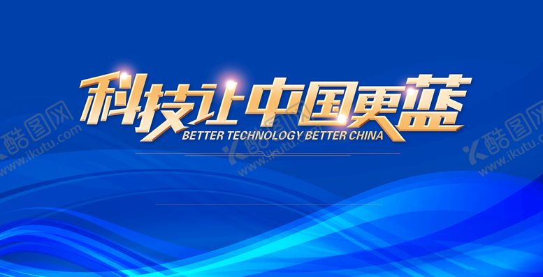 编号：30746509260901128510【酷图网】源文件下载-科技