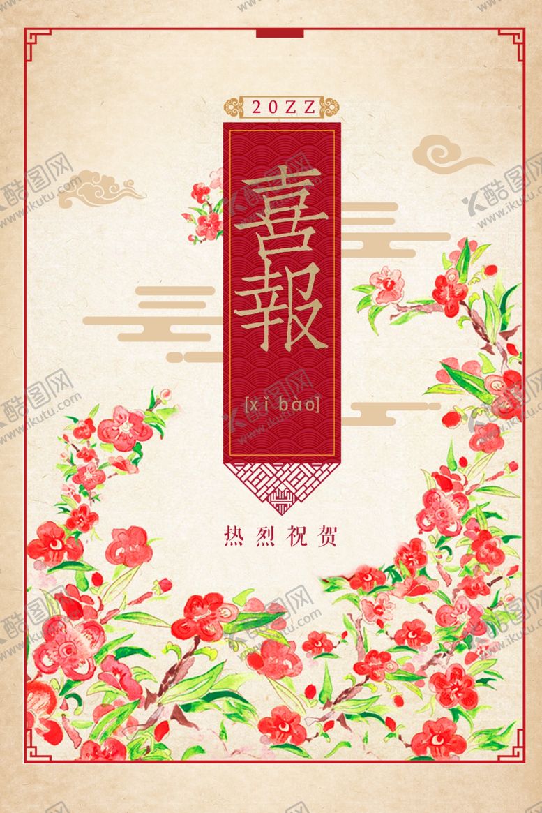 编号：57667806241723534769【酷图网】源文件下载-新中国风海报