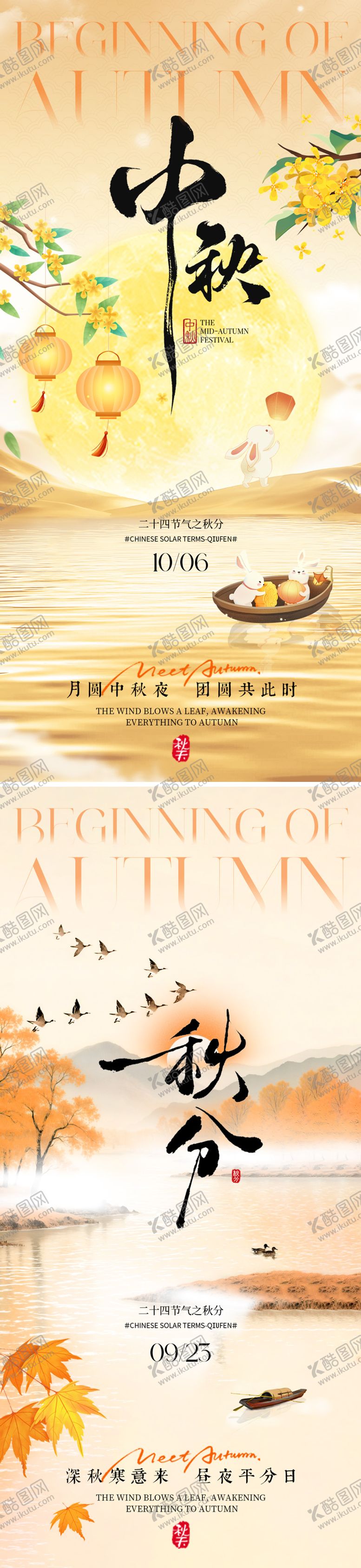 编号：67699009241557008556【酷图网】源文件下载-中秋秋分海报系列