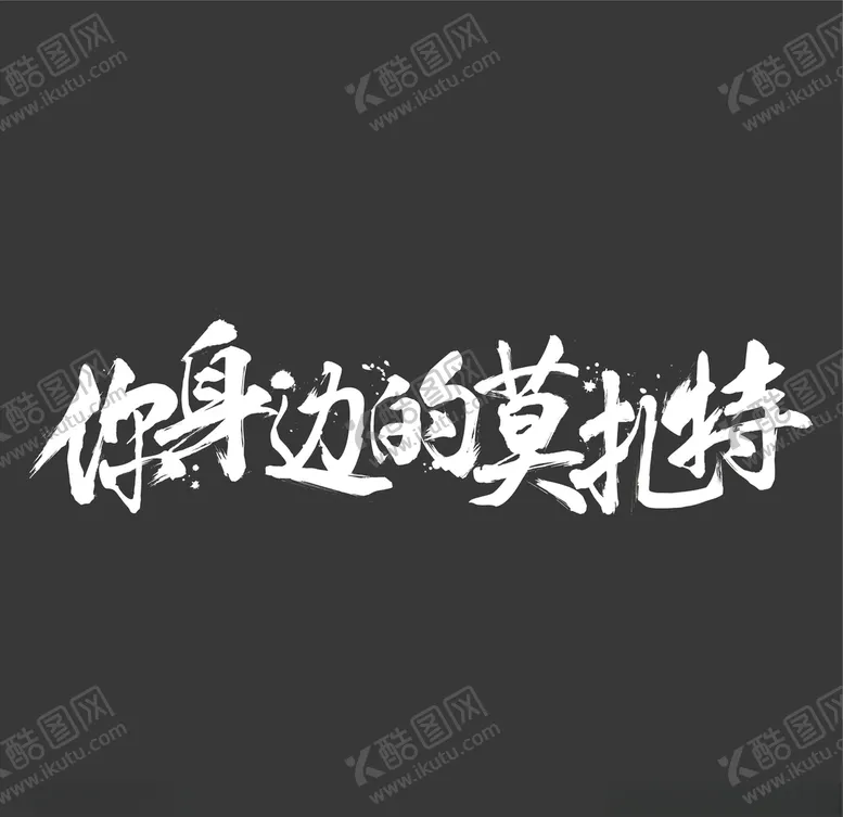 编号：77079003261939112430【酷图网】源文件下载-书法字你身边的莫扎特