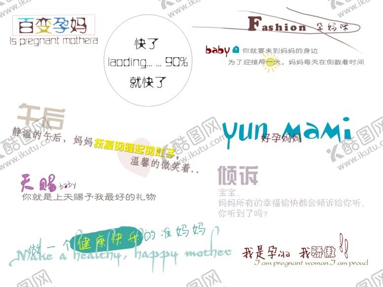 编号：10521307070914191034【酷图网】源文件下载-孕妈妈文字素材孕妇怀孕