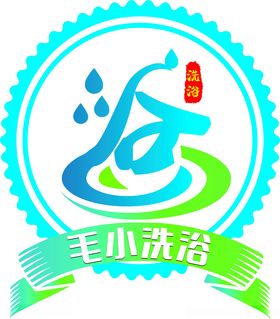 洗浴标志