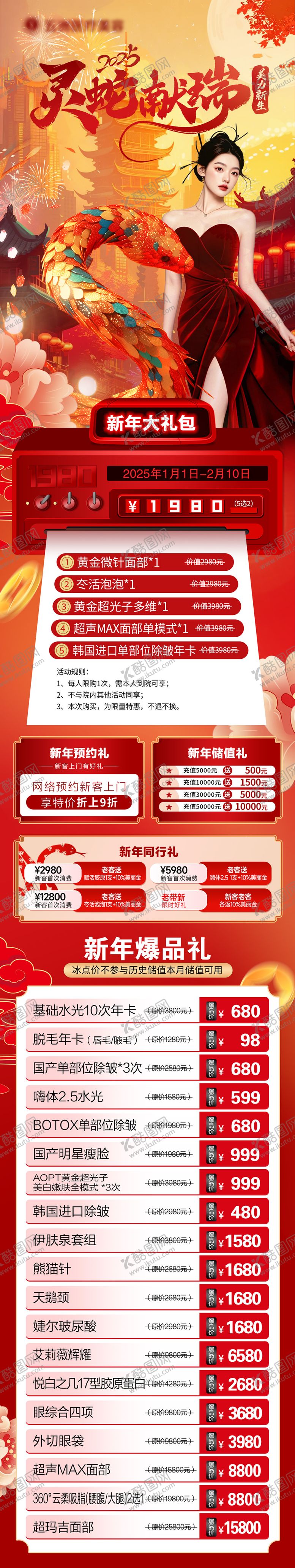 编号：24956801121409495509【酷图网】源文件下载-医美新年活动长图