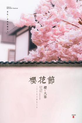 樱花海报