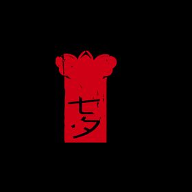 七夕素材婚庆主题字促销告白