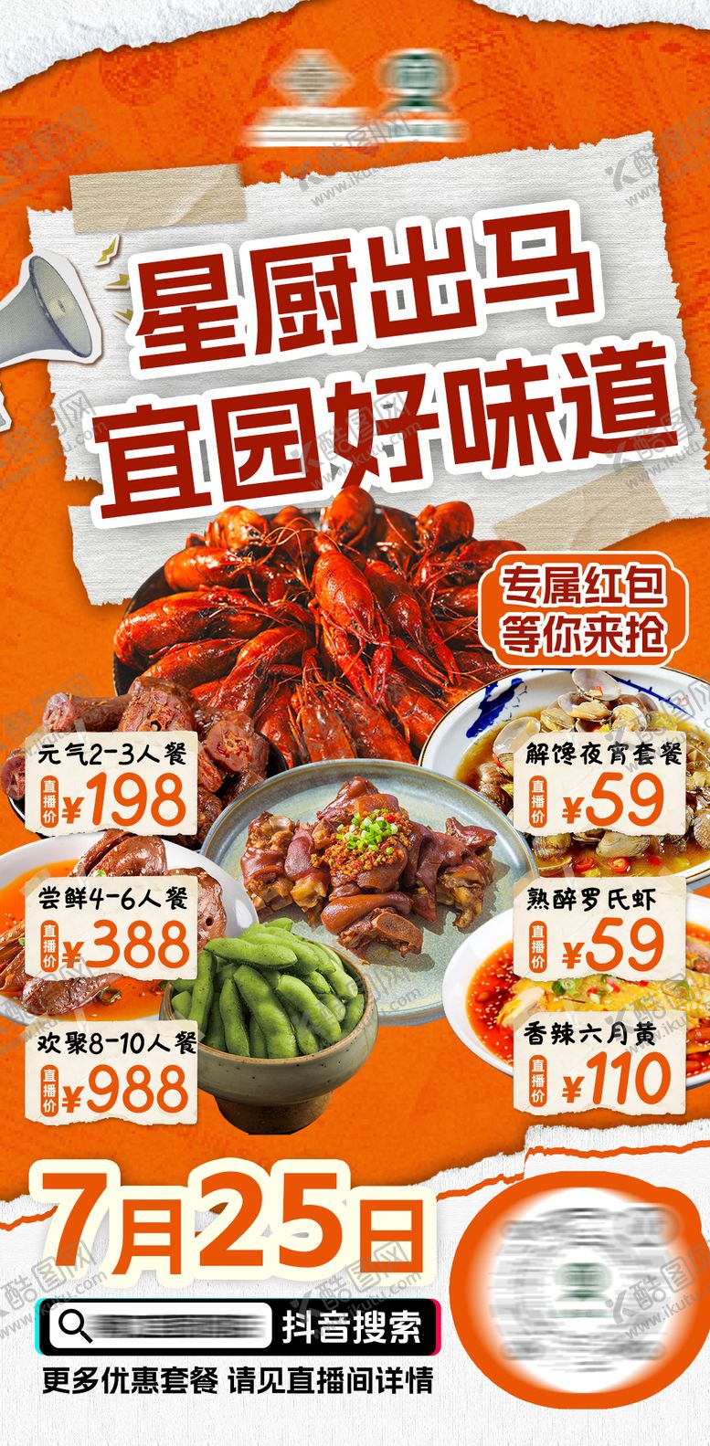 编号：99617710151728381537【酷图网】源文件下载-餐饮直播活动预热海报