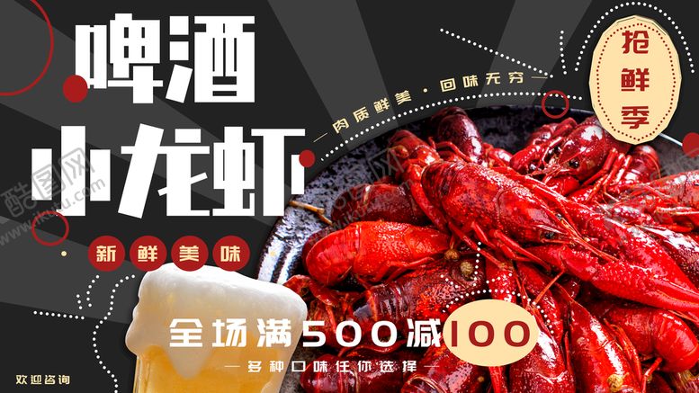 编号：87639109140738466217【酷图网】源文件下载-小龙虾展板