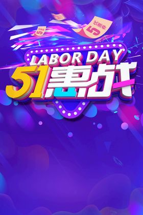 五一劳动节促销快乐素材