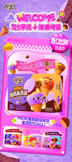 伊利巧乐兹雪糕展架