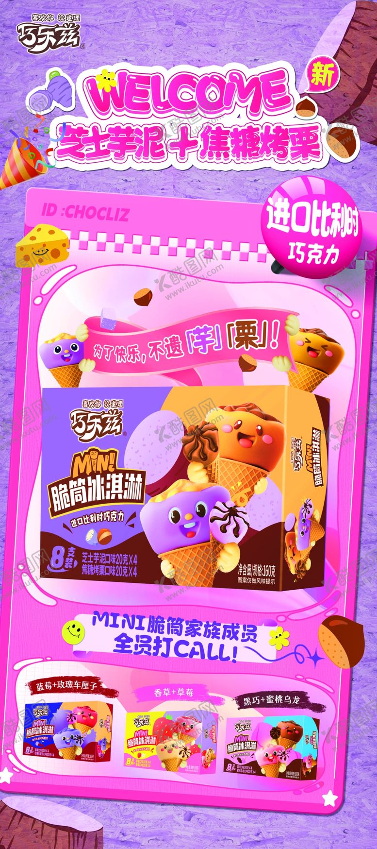 编号：32940809280445555536【酷图网】源文件下载-伊利巧乐兹雪糕展架