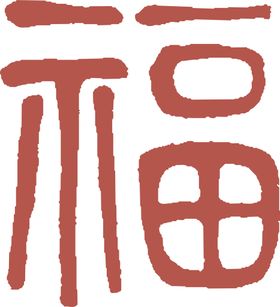 虎年福字