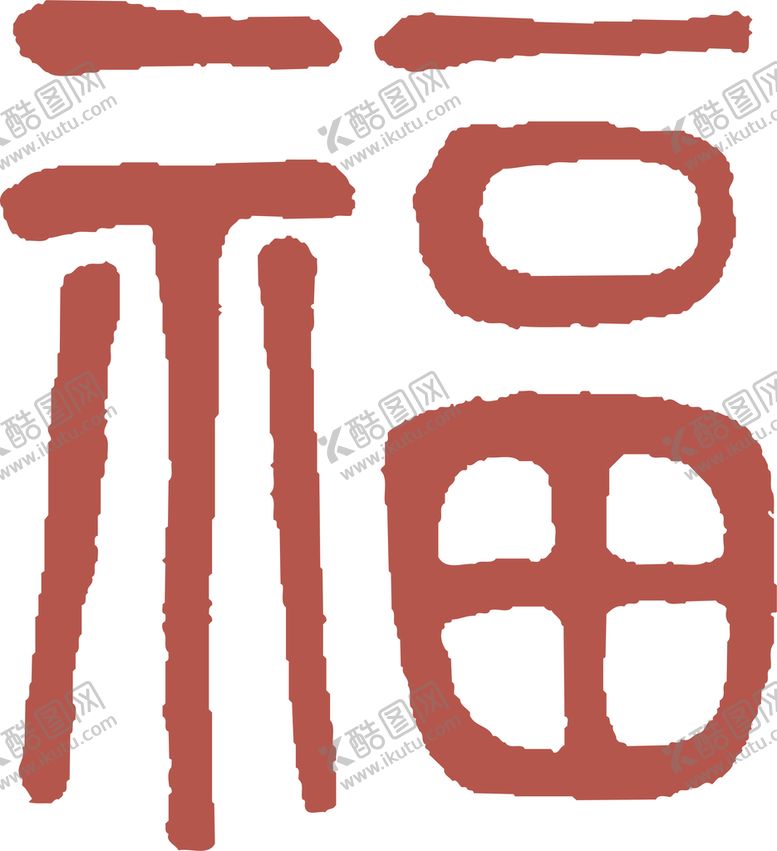 编号：12745309122110168239【酷图网】源文件下载-虎年福字窗花